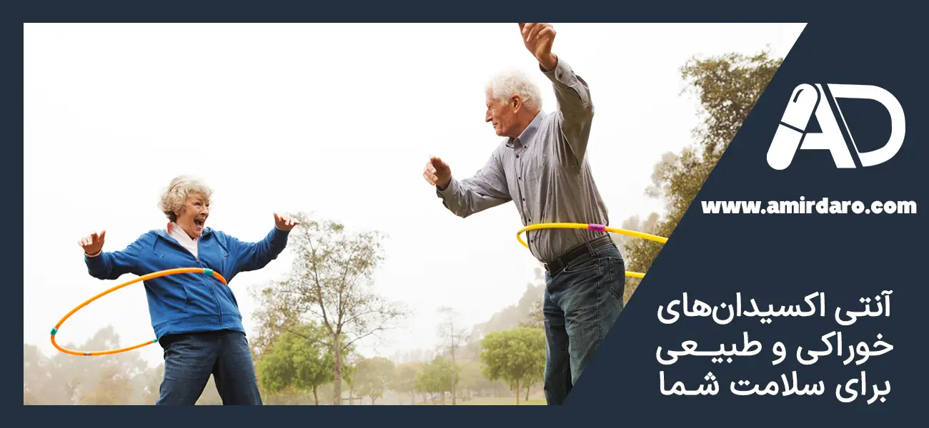آنتی اکسیدان های طبیعی و خوراکی