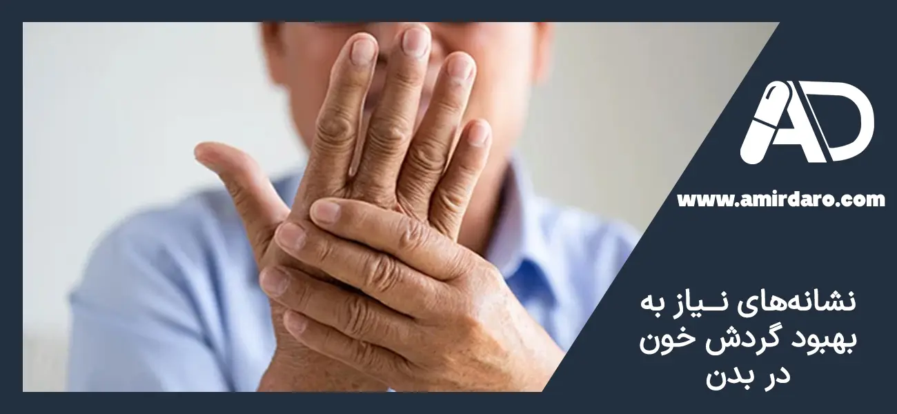 نیاز بدن به بهبود گردش خون