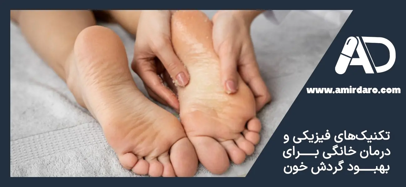 روش های بهبود گردش خون در بدن