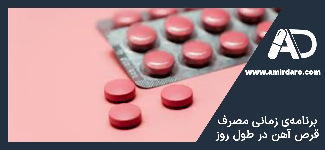 بهترین زمان مصرف قرص آهن در روز