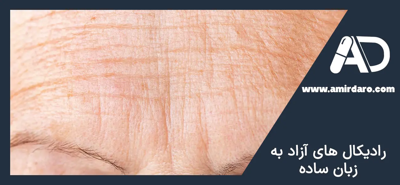 رادیکال های آزاد چیست؟