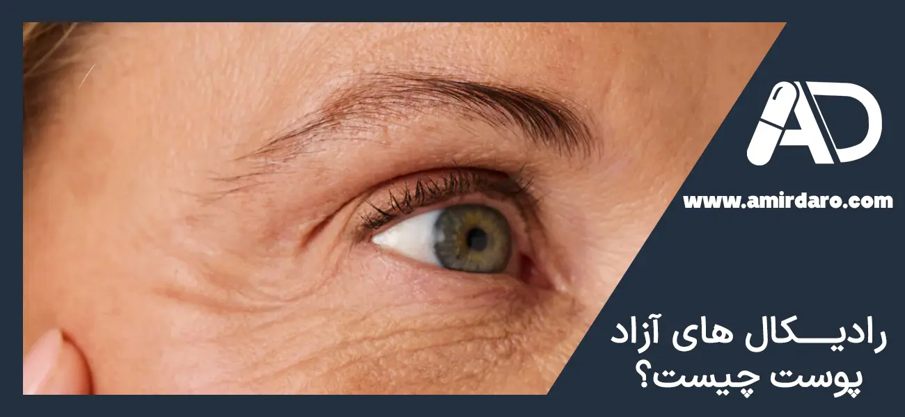 رادیکال های آزاد پوست چیست؟
