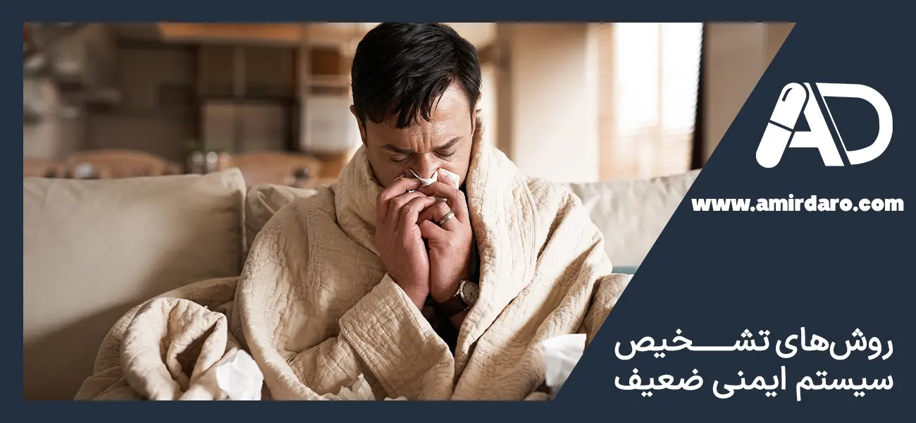 تشخیص سیستم ایمنی ضعیف