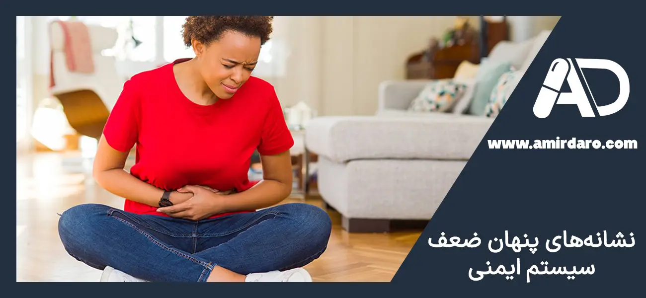 علائم سیستم ایمنی ضعیف