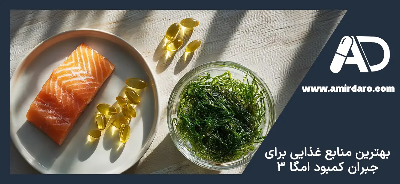 بهترین منابع غذایی برای جبران سریع کمبود امگا ۳