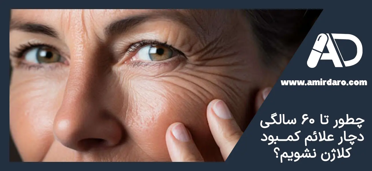 عوارض کمبود کلاژن در بدن و پوست
