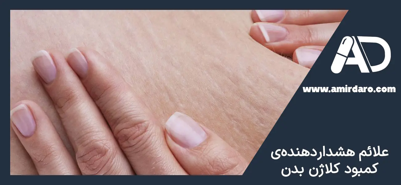 علائم کمبود کلاژن در بدن چیست؟