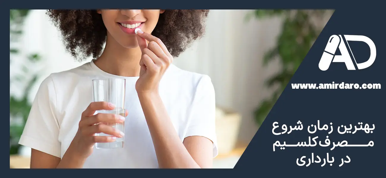بهترین زمان مصرف کلسیم در بارداری