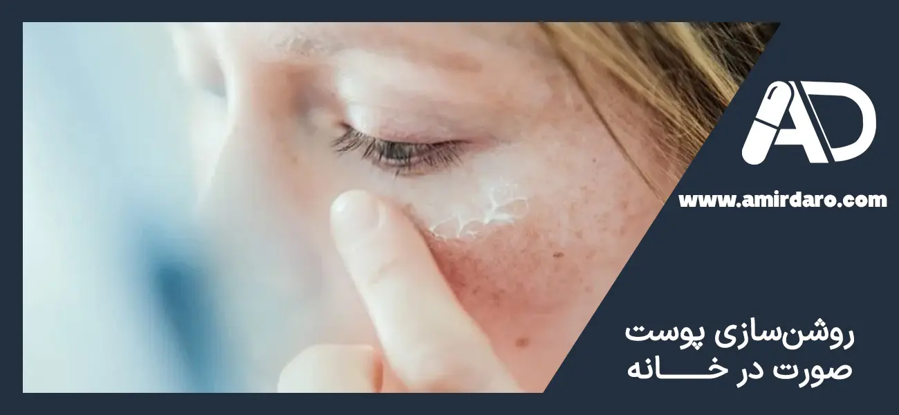 روشن سازی پوست صورت در خانه