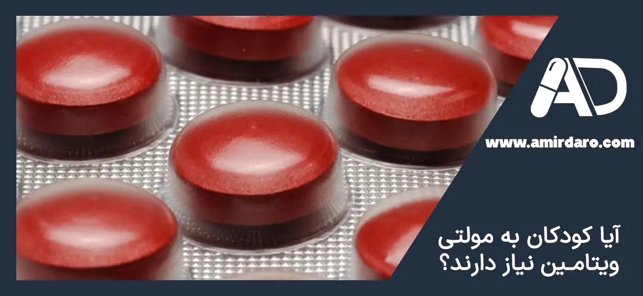 ویتامین های موردنیاز کودکان