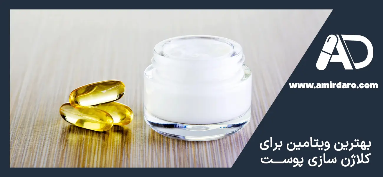 بهترین ویتامین برای کلاژن سازی صورت