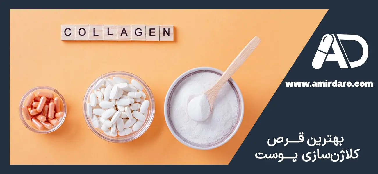 بهترین قرص کلاژن سازی پوست صورت