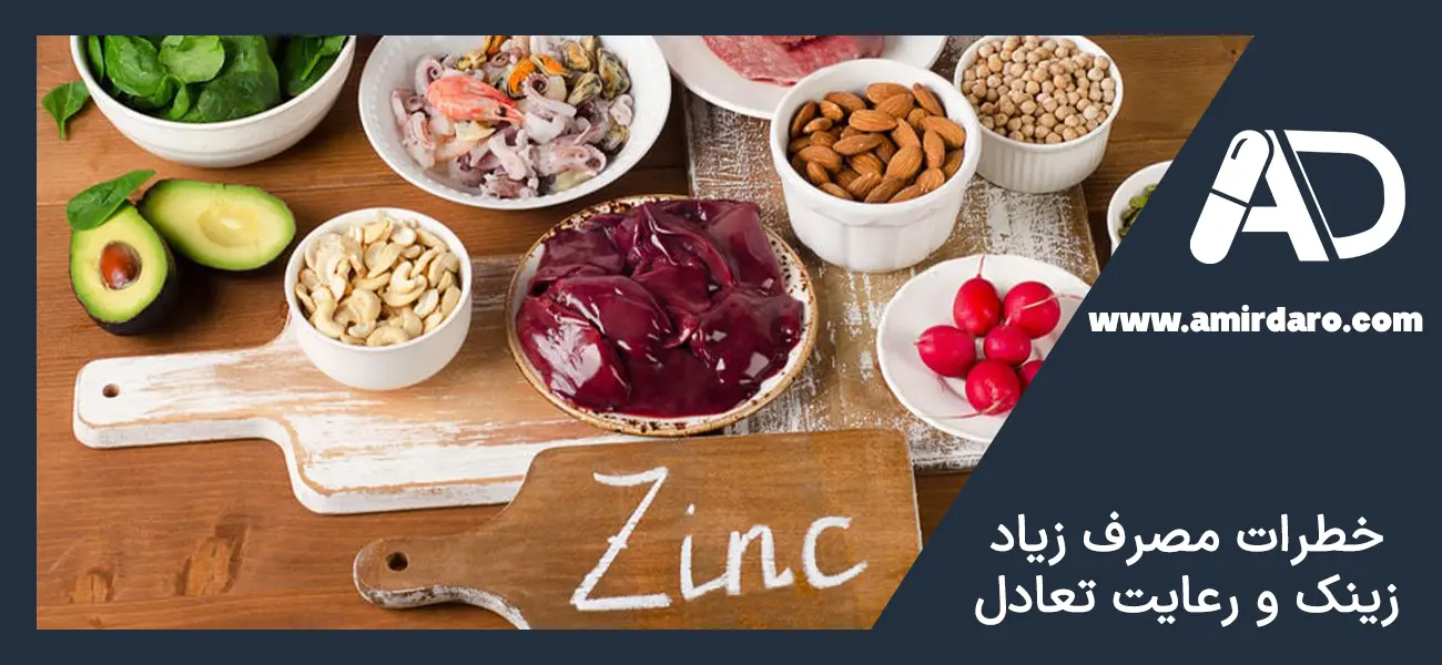 خطرات مصرف زیاد زینک برای افزایش جذب زینک