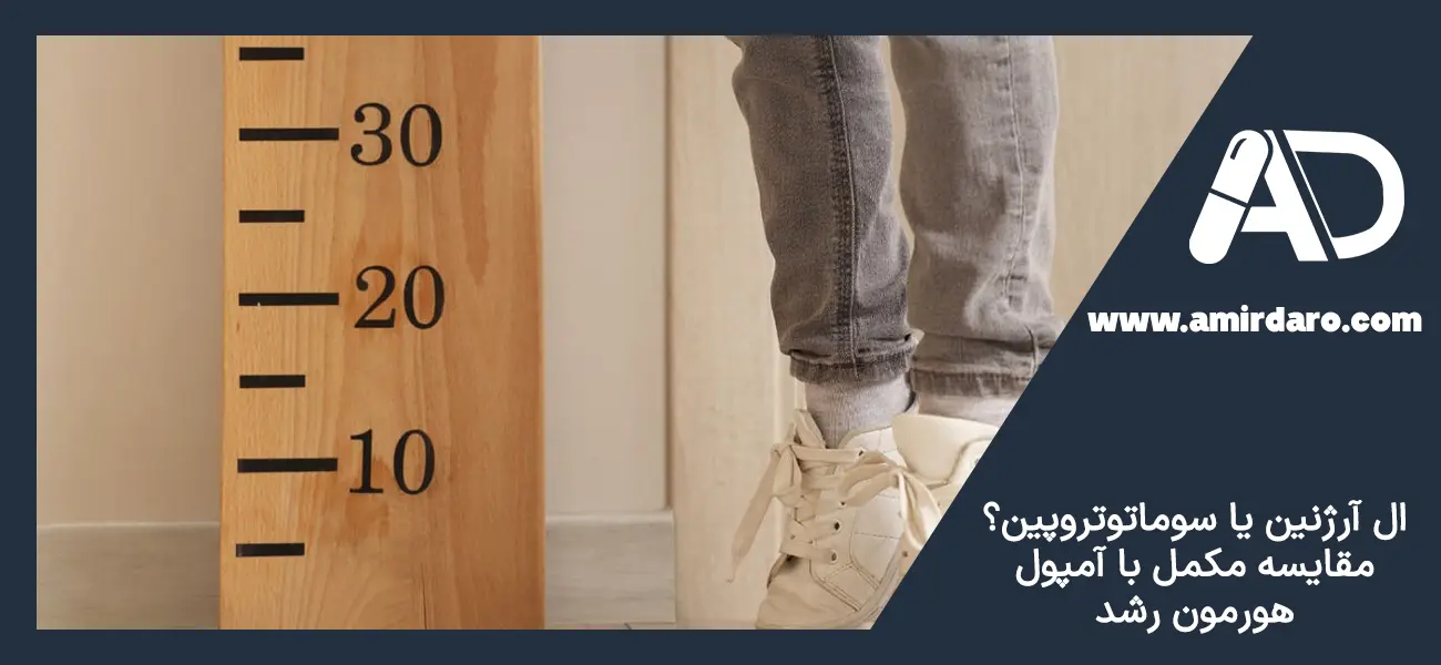 تاثیر ال آرژنین بر افزایش قد در سنین مختلف