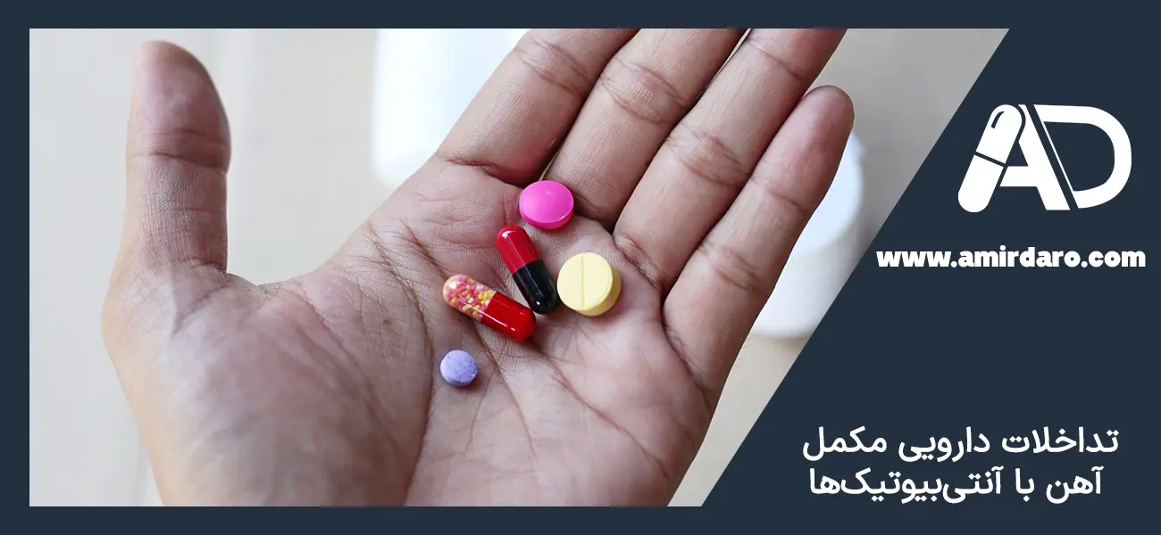 تداخل های دارویی مکمل آهن با آنتی بیوتیک