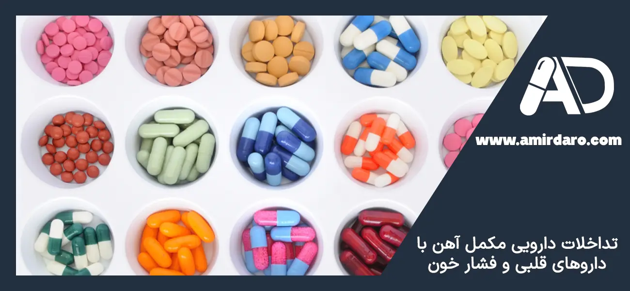 تداخل های مکمل آهن با داروهای قلب و فشار خون