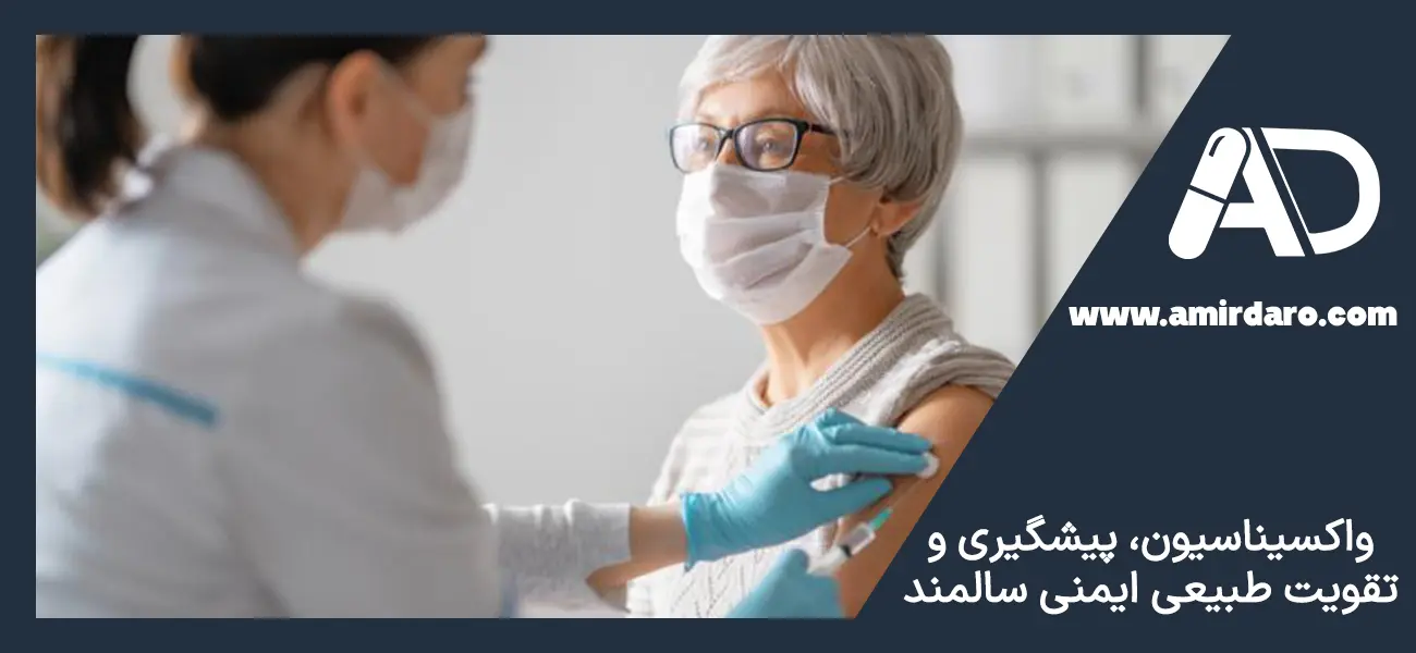 واکسن برای تقویت سیستم ایمنی در سالمندان