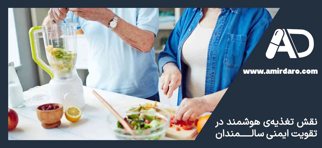 تغذیه برای تقویت سیستم ایمنی در سالمندان