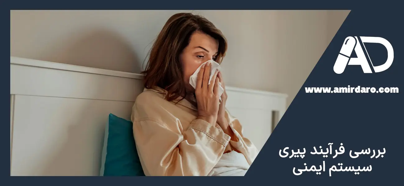 اهمیت تقویت سیستم ایمنی در سالمندان 