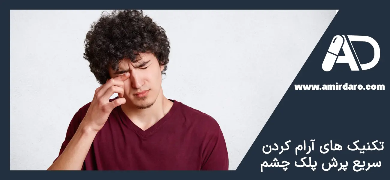 درمان سریع پرش پلک چشم