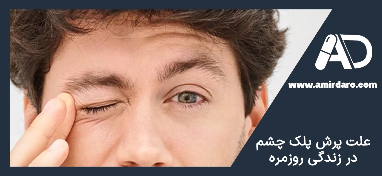 علت پرش پلک چشم چیست؟
