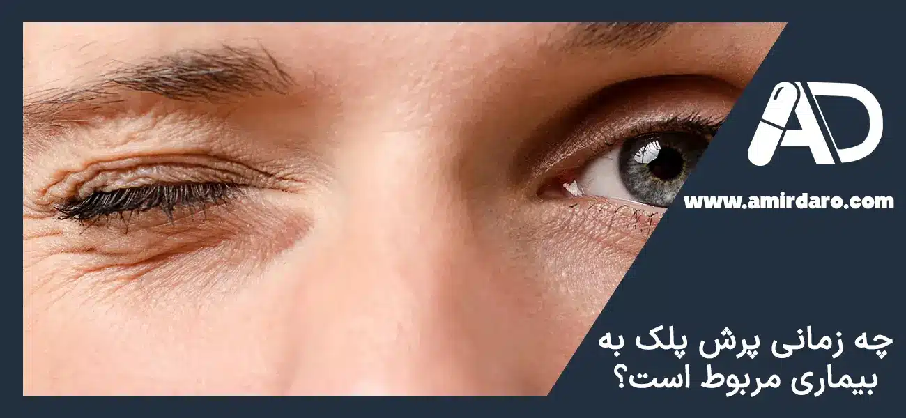 پرش پلک چشم و بیماری ها