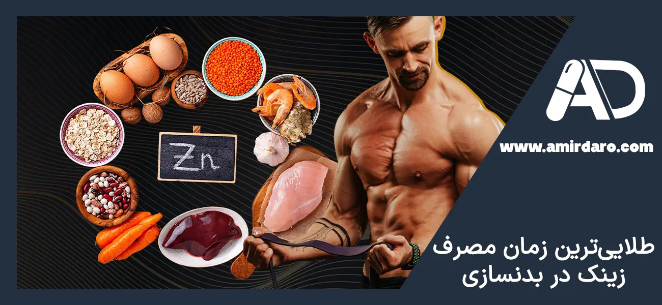 زمان مصرف زینک برای بدنسازی
