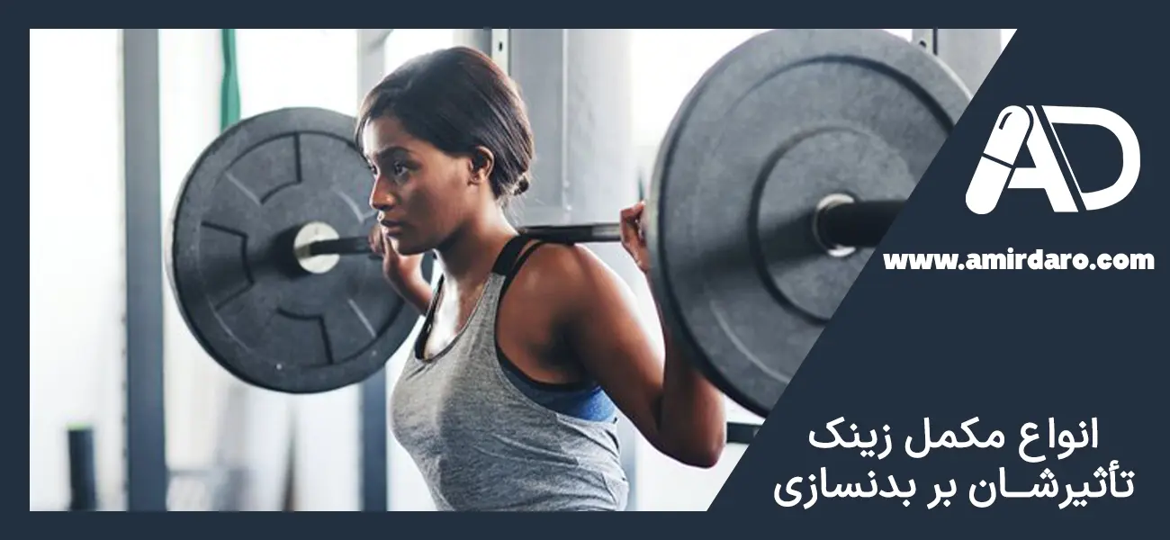انواع مکمل زینک در بدنسازی