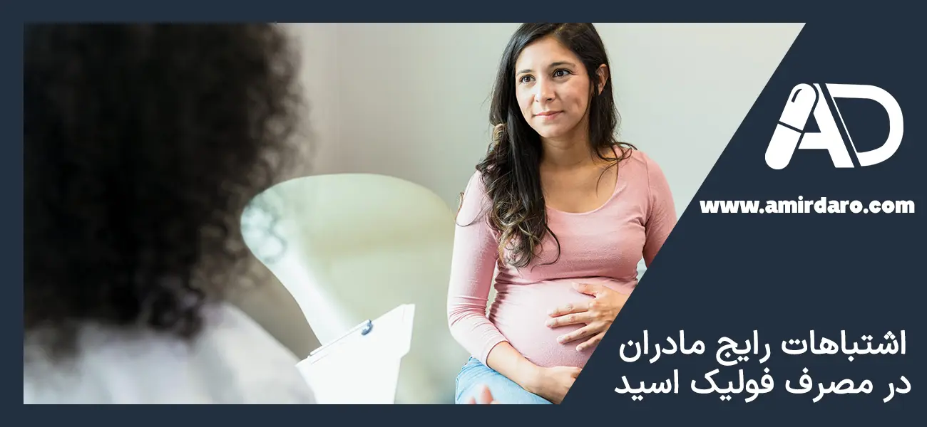 مصرف فولیک اسید در بارداری