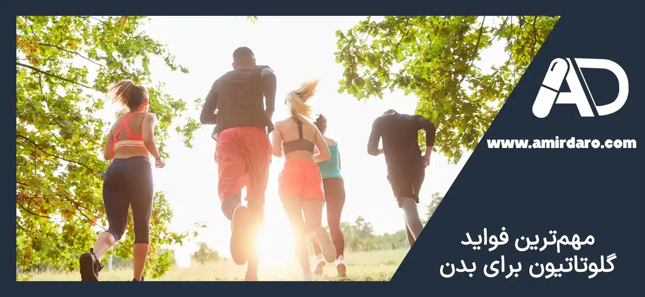 فواید گلوتاتیون چیست؟