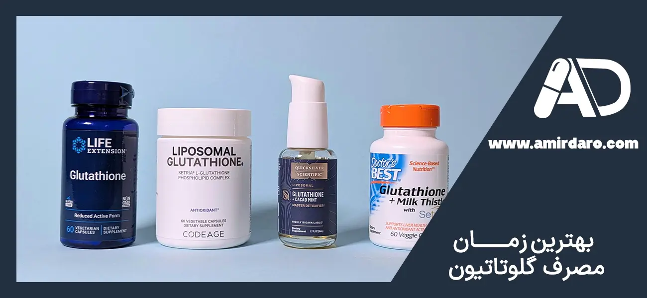 بهترین زمان مصرف گلوتاتیون