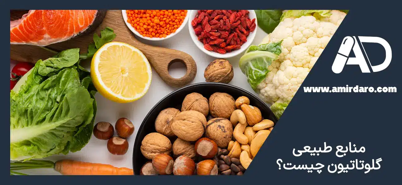 منابع طبیعی گلوتاتیون چیست؟