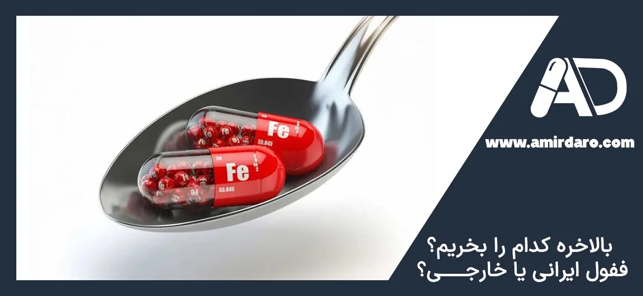 مقایسه ففول ایرانی و خارجی: کدام بهتر است؟