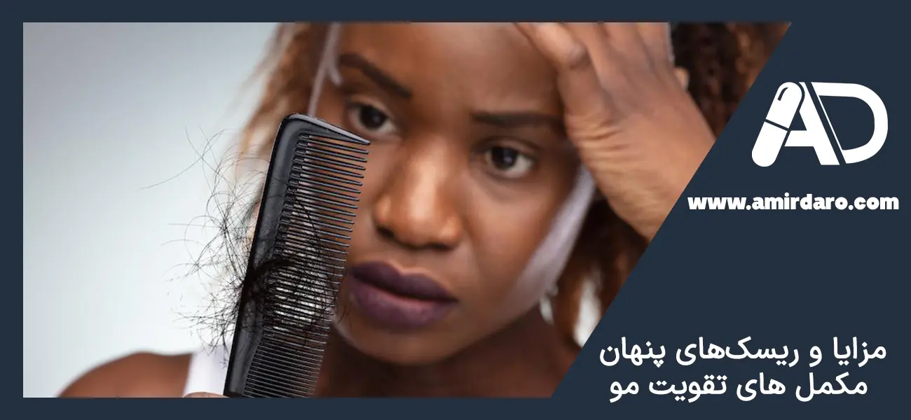 مزایا و عوارض مکمل های تقویت مو