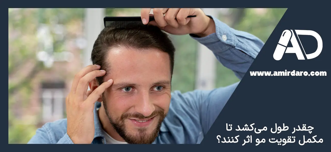 مدت زمان تاثیر مکمل های تقویت مو