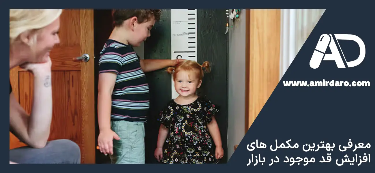 بهترین مکمل های رشد قد بازار