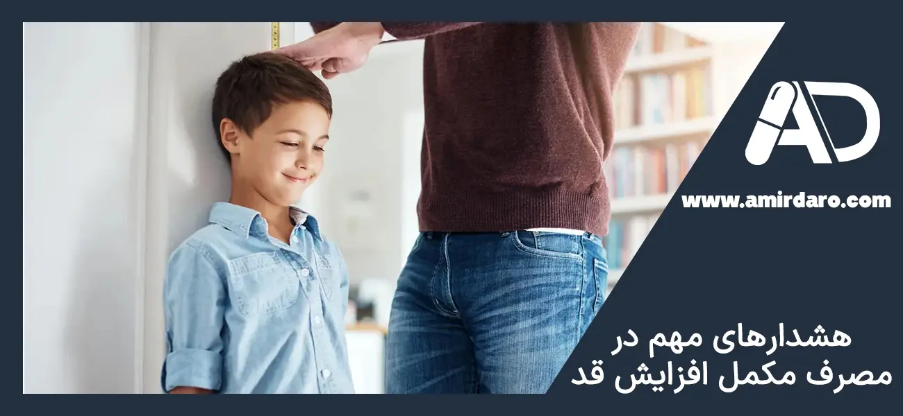 نکات مصرف مکمل های افزایش قد 