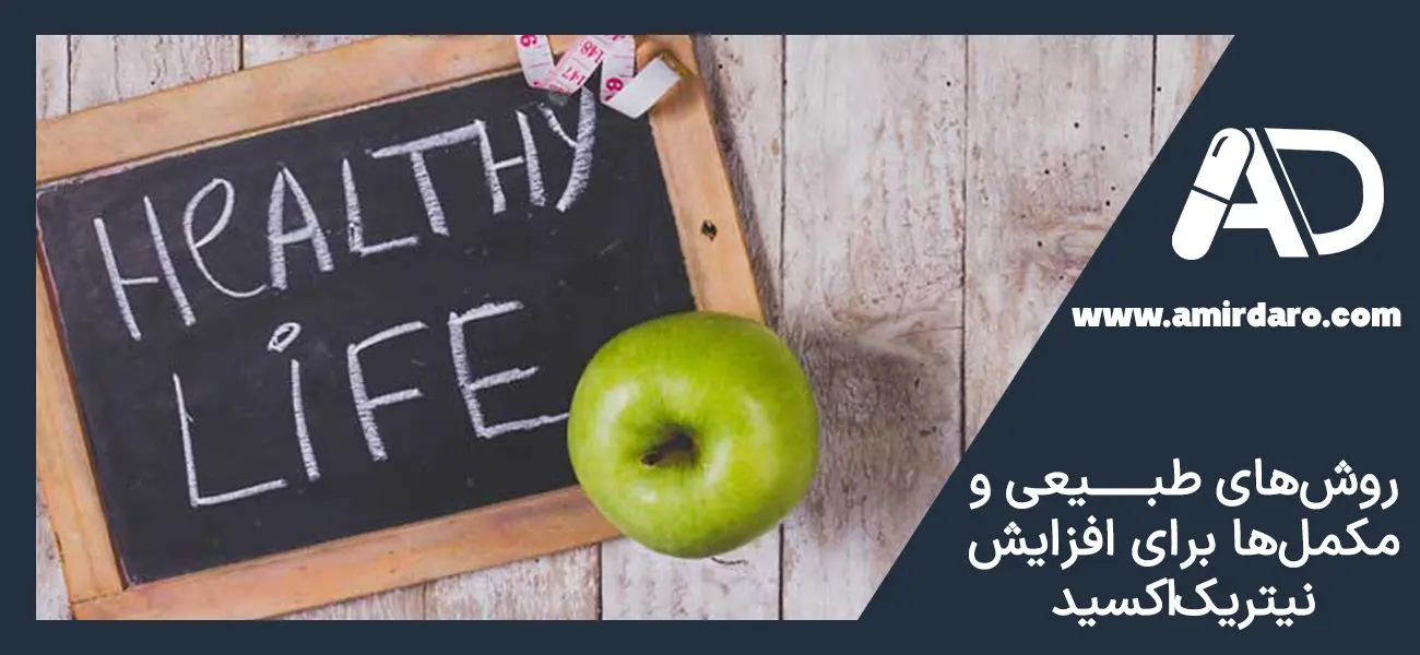 روش های طبیعی جذب نیتریک اسید