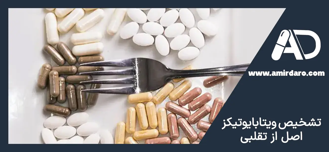 تشخیص ویتابایوتیکز اصل از تقلبی