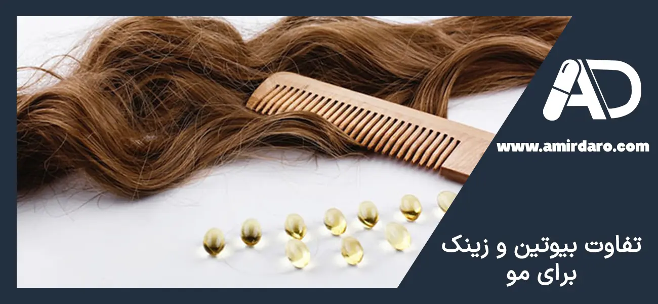 تفاوت بیوتین و زینک برای مو
