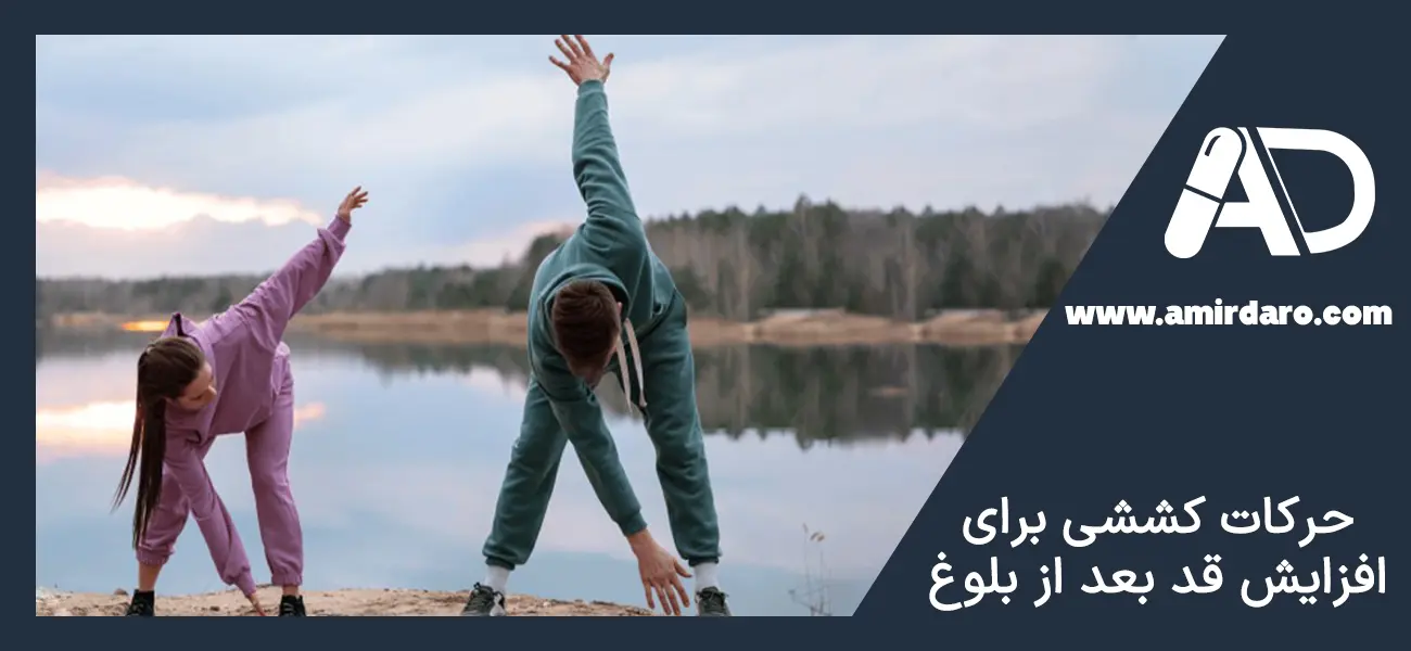 حرکات کششی برای افزایش قد بعد از بلوغ
