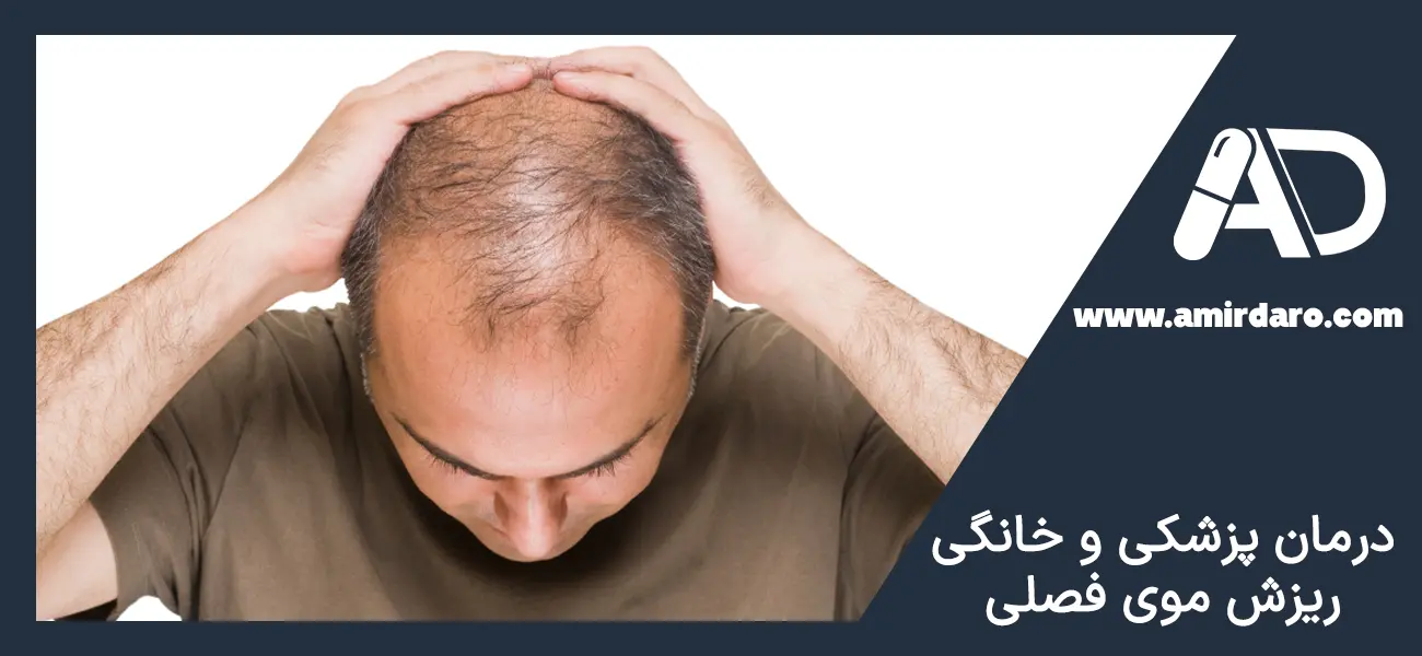 علت و درمان ریزش موی فصلی چیست؟