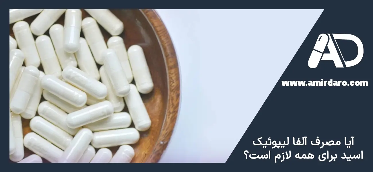 آیا مصرف آلفا لیپوئیک اسید برای همه لازم است؟