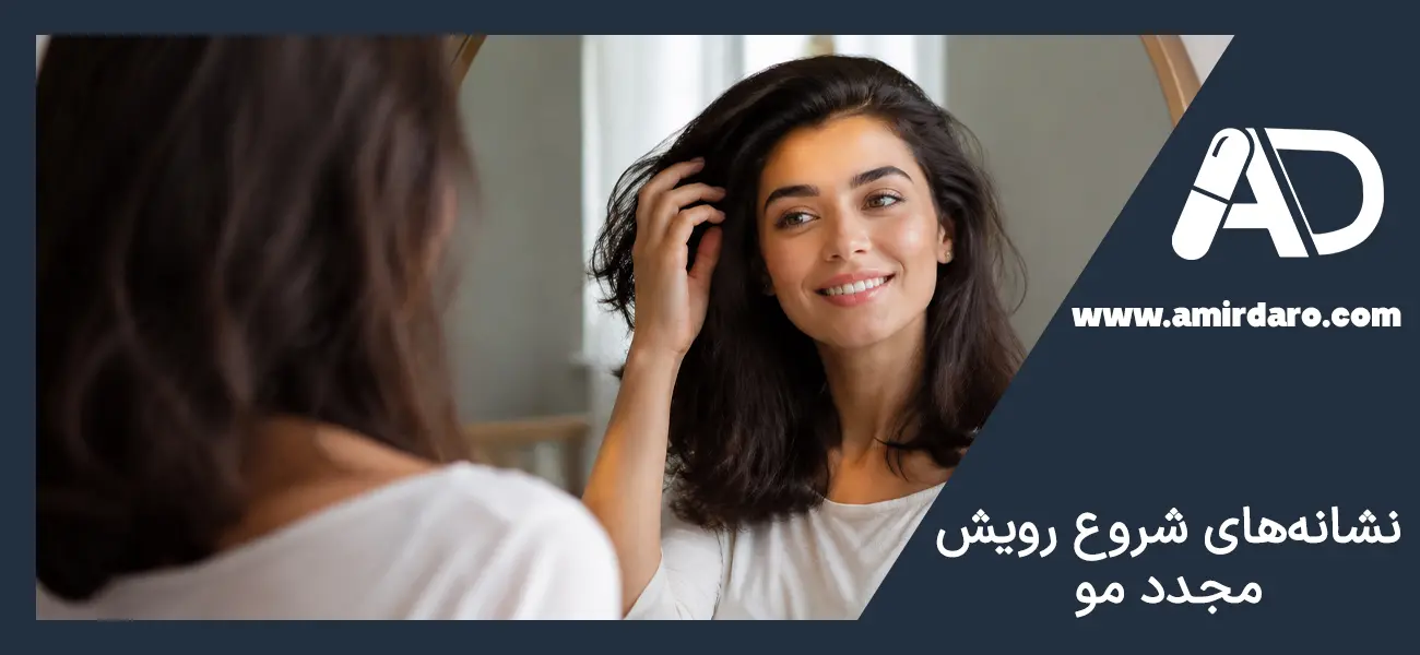 علائم رویش و رشد مجدد مو
