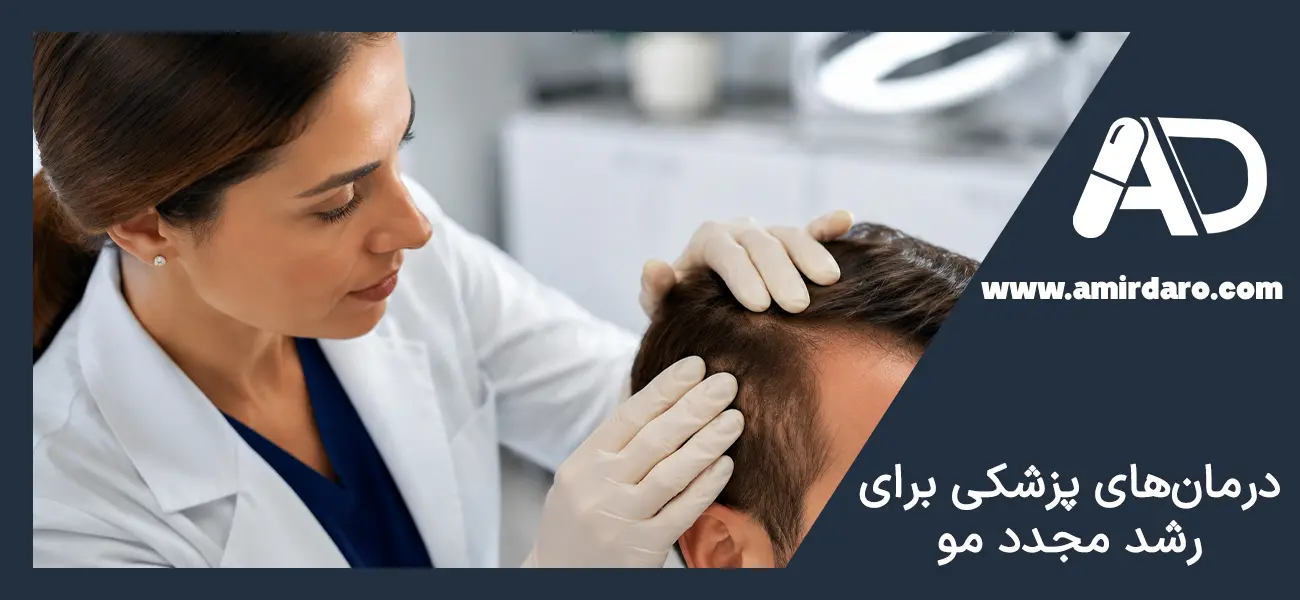 درمان و رشد مجدد مو