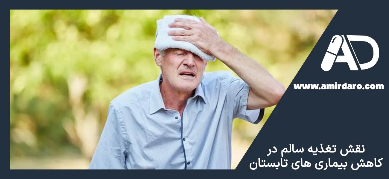 نقش تغذیه سالم در کاهش بیماری های تابستان