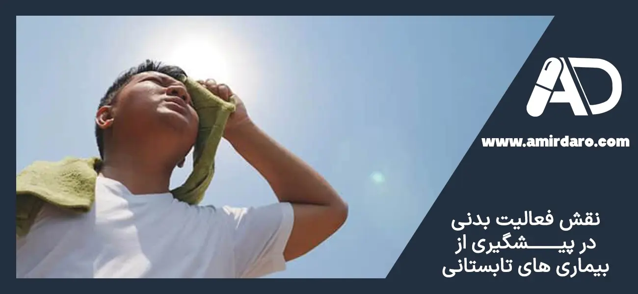 نقش فعالیت بدنی در پیشگیری از بیماری های تابستان
