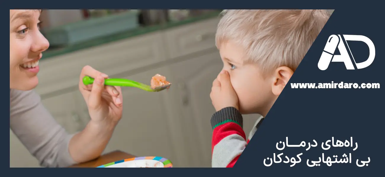 علت و درمان بی اشتهایی کودکان (1)