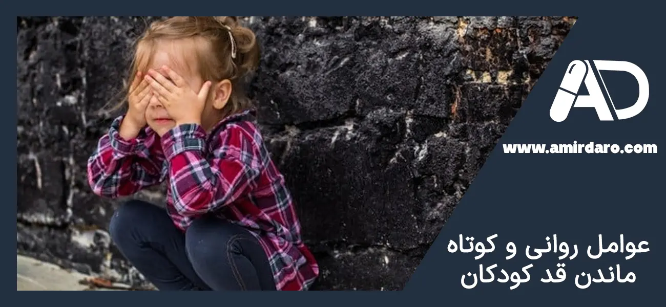 علل روانی کوتاهی قد در کودکان