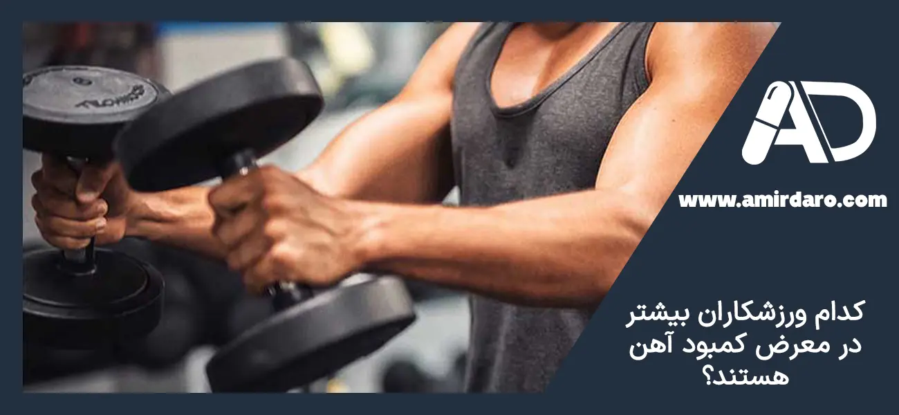 آیا ورزشکاران به آهن بیشتر نیاز دارند؟